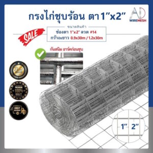 ลวดตาข่ายกรงไก่ชุบร้อน ช่องตา 1"x2" ลวด #14 ชุบซิงค์กันสนิมยาวนาน ตาข่ายกรงนกแก้ว กรงสัตว์
