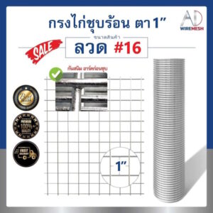 ลวดตาข่ายกรงไก่ชุบร้อน ช่องตา 1" ลวด #16/1.6mm ชุบซิงค์กันสนิมยาวนาน