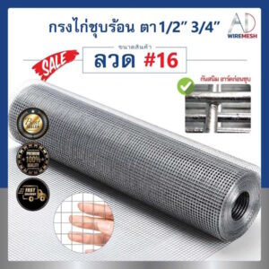 ลวดตาข่ายกรงไก่ชุบร้อน ช่องตา 1/2" 3/4" ลวด #16/1.6mm ชุบซิงค์กันสนิมยาวนาน