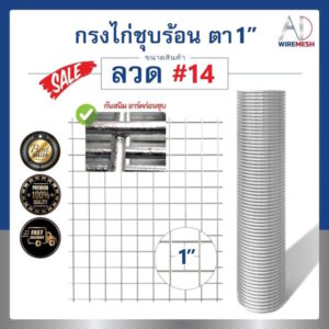 ลวดตาข่ายกรงไก่ชุบร้อน ช่องตา 1" ลวด #14/2mm ชุบซิงค์กันสนิมยาวนาน