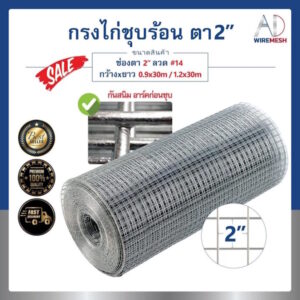 ลวดตาข่ายกรงไก่ชุบร้อน ช่องตา 2" ลวด #14 ชุบซิงค์กันสนิมยาวนาน ตาข่ายกรงหมา กรงแมว