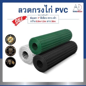 ลวดตาข่ายกรงไก่เคลือบ PVC ตา 1" ลวด #18 สีเขียว/ขาว/ดำ