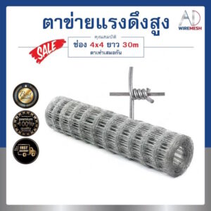รั้วตาข่ายแรงดึงสูง รั้วถักปม ช่องเท่า 4"x4" ยาว 30m รั้วปศุสัตว์ ล้อมที่ดิน ลวดชุบร้อนกันสนิม อายุการใช้งานยาวนาน 30 ปี