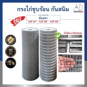 ตาข่ายกรงไก่ ลวดชุบร้อนกันสนิม ช่องตา 1/2''x1" 1/2''x2'' 1/2''x3'' ลวด #14(2 มิล)