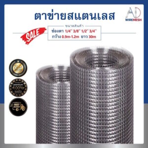 ลวดตาข่ายกรงไก่ สแตนเลส 304 ตา 1/4", 3/8", 1/2", 3/4" ตาข่ายทำกรงนก กรงสัตว์ ไม่เป็นสนิม