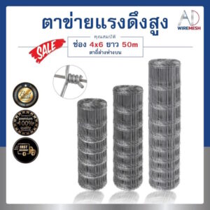 รั้วตาข่ายแรงดึงสูง รั้วถักปม (ช่องตา 4"x6" ยาว 50m) รั้วปศุสัตว์ ล้อมที่ดิน ลวดชุบร้อนกันสนิม อายุการใช้งานยาวนาน 30 ปี