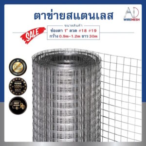 ลวดตาข่ายกรงไก่ สแตนเลส 304 ตา 1" ลวด #18 #19 ตาข่ายทำกรงนก กรงสัตว์ ไม่เป็นสนิม