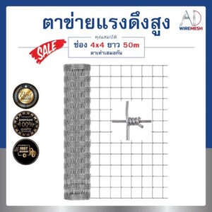 รั้วตาข่ายแรงดึงสูง รั้วถักปม ช่องเท่า 4x4 ยาว 50m รั้วปศุสัตว์ ล้อมที่ดิน ลวดชุบร้อนกันสนิม อายุการใช้งานยาวนาน 30 ปี