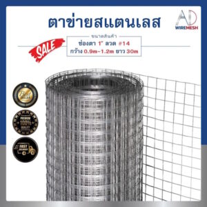 ลวดตาข่ายกรงไก่ สแตนเลส 304 ตา 1" ลวด #14/2mm ตาข่ายทำกรงนก กรงสัตว์ ไม่เป็นสนิม