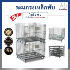 ตะกร้าเหล็ก ตะแกรงเหล็กเก็บของ พับเก็บได้ รับน้ำหนัก 500-800KG