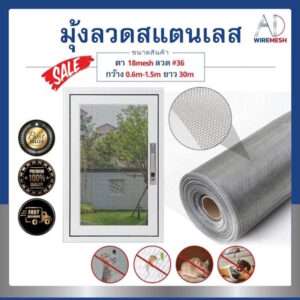 มุ้งลวดสแตนเลส 304 มุ้งลวดกันยุง ติดประตู/หน้าต่าง ไม่เป็นสนิม กันแมวข่วน ไม่ลามไฟ