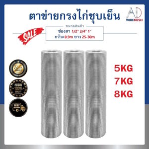 ตาข่ายกรงไก่ ตาข่ายฉาบผนัง ฉาบปูน ตาข่ายสี่เหลี่ยมชุบสังกะสี (กัลวาไนซ์) ชุบเย็น