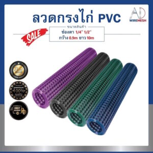 ลวดตาข่ายกรงไก่เคลือบ PVC ช่องตา 1/4" 1/2" กว้าง 90 ซม. ยาว 10 เมตร กันสนิมได้นานกว่าลวดทั่วไป