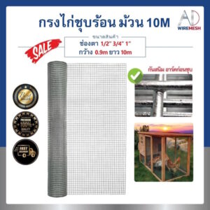 ลวดตาข่ายกรงไก่ชุบร้อน ม้วนยาว 10m ราคาถูก ช่องตา 1/4" 1/2" 3/4" 1" ชุบซิงค์กันสนิมยาวนาน ตาข่ายกรงนกแก้ว กรงสัตว์