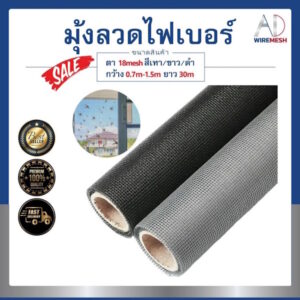 มุ้งลวดไฟเบอร์กลาส มุ้งลวดกันยุง ติดประตู/หน้าต่าง กันฝุ่น กันแมลง ไม่ลามไฟ