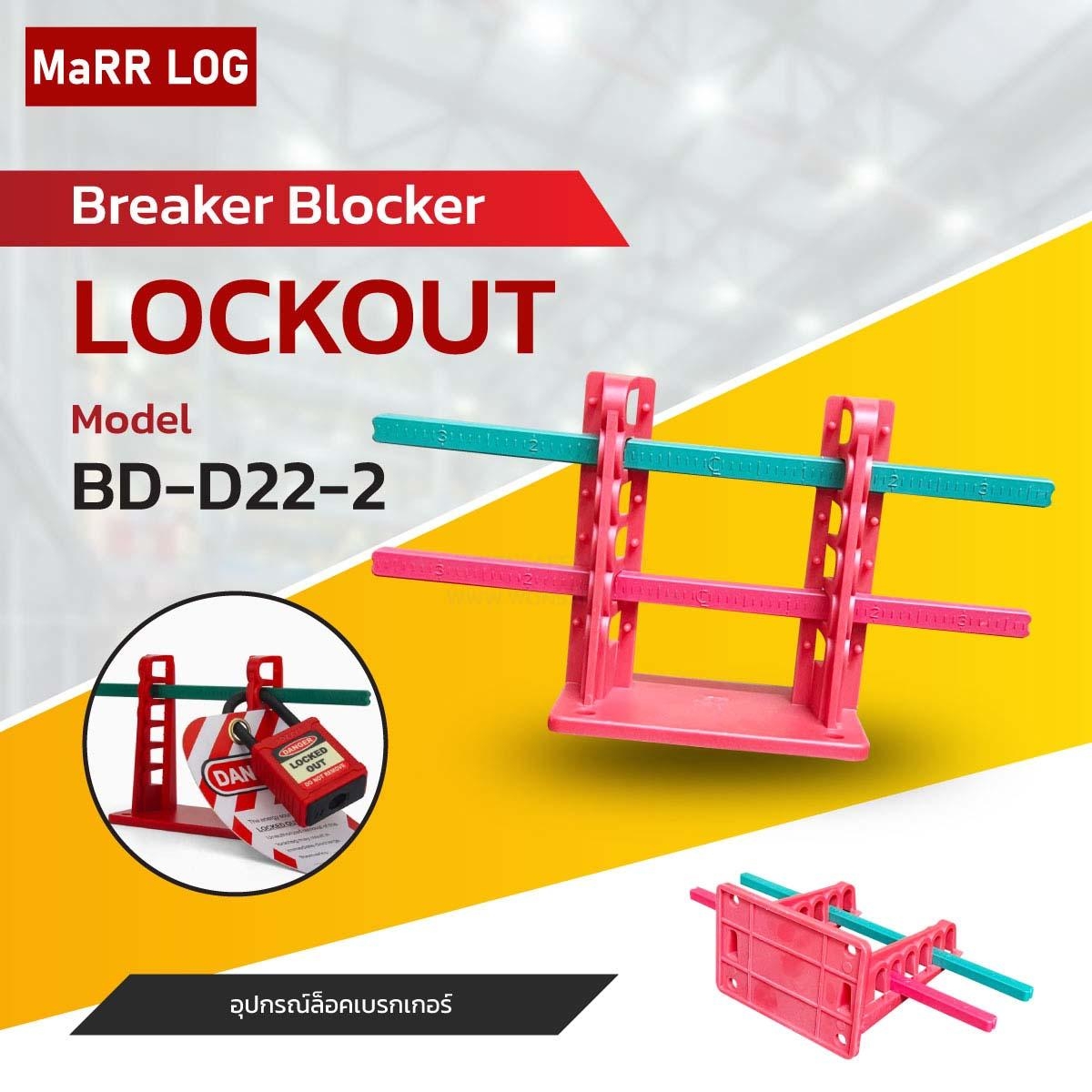 อุปกรณ์ล็อกเบรกเกอร์ Circuit Breaker Lockout BD-D22-2 (1ชุด)