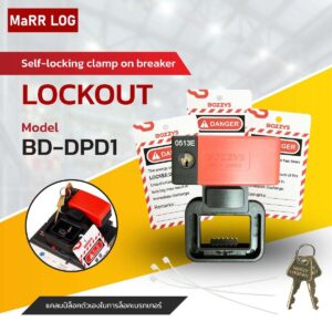 ตัวล็อคเบรกเกอร์แบบล็อคอัตโนมัติ Self-locking clamp on breaker lockout BD-DPD1 (1set)
