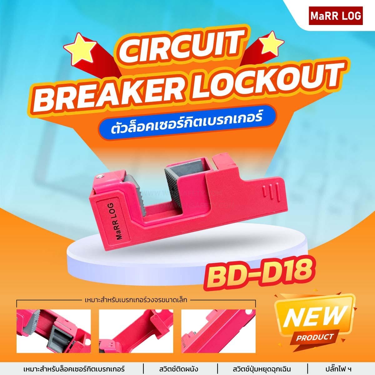 เบรกเกอร์วงจรแบบ Grip Tight แรงดันไฟสูง Breaker Lockout BD-D18(1ชิ้น) - Image 2