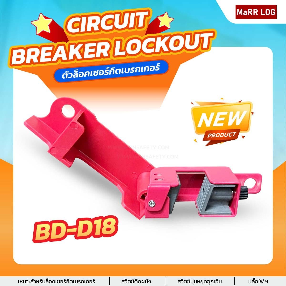 เบรกเกอร์วงจรแบบ Grip Tight แรงดันไฟสูง Breaker Lockout BD-D18(1ชิ้น) - Image 3