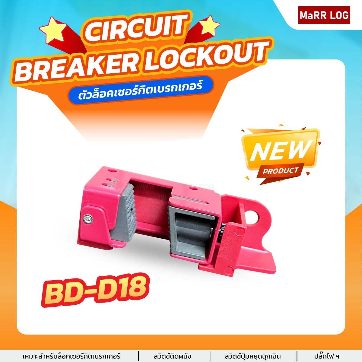 เบรกเกอร์วงจรแบบ Grip Tight แรงดันไฟสูง Breaker Lockout BD-D18(1ชิ้น) - Image 4