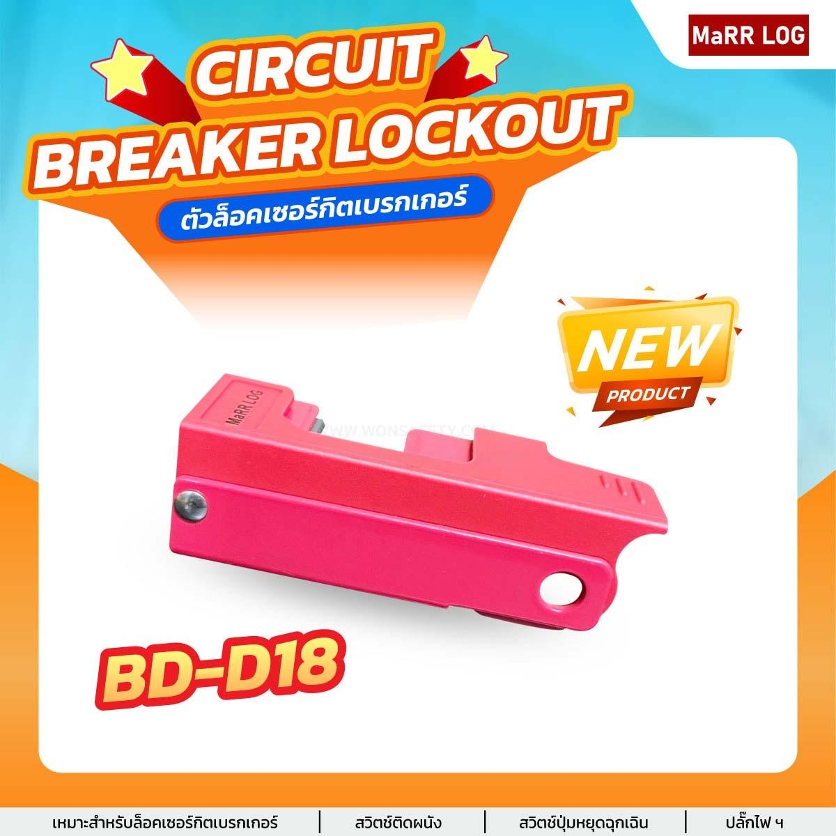 เบรกเกอร์วงจรแบบ Grip Tight แรงดันไฟสูง Breaker Lockout BD-D18(1ชิ้น) - Image 5