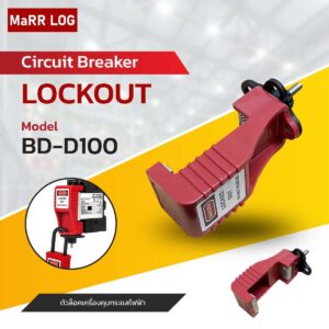 เบรกเกอร์วงจร ล็อคเอาต์ Circuit Breaker Lockout BD-D100 (1ชิ้น)