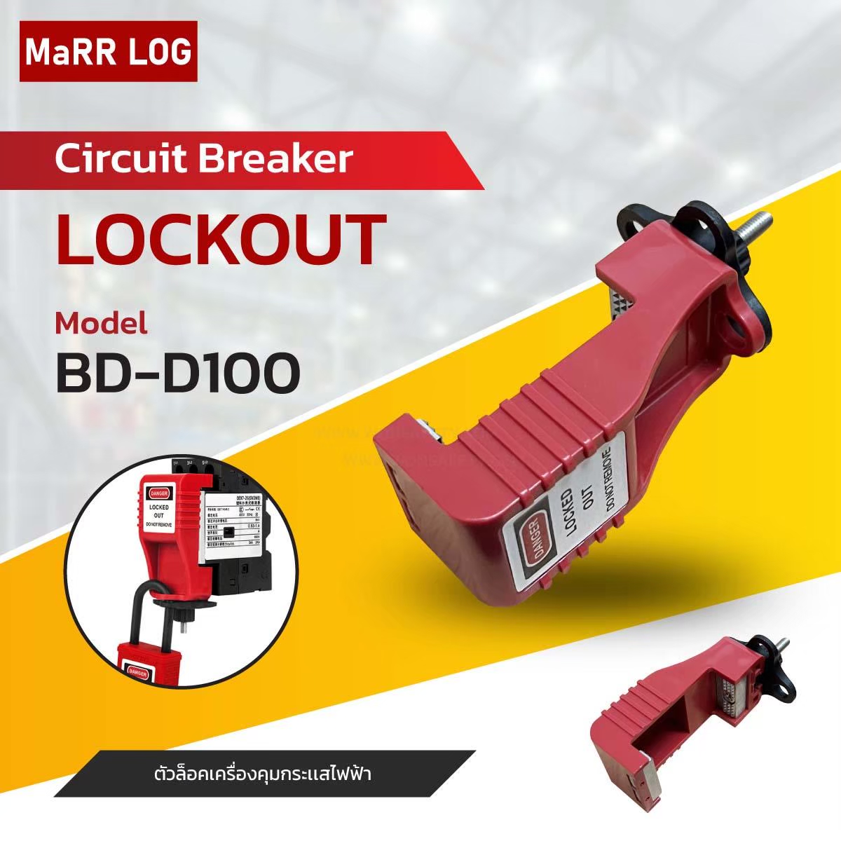 เบรกเกอร์วงจร ล็อคเอาต์ Circuit Breaker Lockout BD-D100 (1ชิ้น)