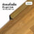 Leowood ตัวจบ คิ้วเล็ก PVC มี 6 สี ขนาด 16 x 16 x 2400 มม. สำหรับพื้นไม้ SPC อุปกรณ์จบงาน(สี Light Oak)