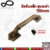 มือจับประตู หน้าต่าง มือจับเหล็กลายพฤกษา ชุบทองแดงรมดำ(JAPAN QUALITY) NO.7500-150mm AC