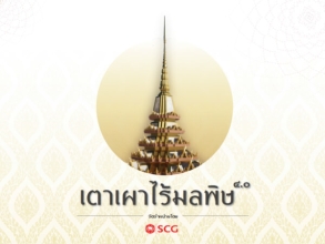 เตาเผาไร้มลพิษ BY SCG หมดปัญหาเรื่องมลพิษทางอากาศ