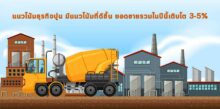 SCC ชี้แนวโน้มธุรกิจปูน มีแนวโน้มที่ดีขึ้น ยอดขายรวมในปีนี้เติบโต 3-5%