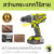สว่านกระแทกไร้สาย​ แบตเตอรี่​ Xcort XDC21 พลังแรงสูง​ 3ระบบ