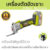 เครื่องตัดขัดเซาะไร้สาย Multitools 21v+แบตเตอรี่ 2ก้อน