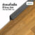Leowood ตัวจบ คิ้วเล็ก PVC มี 6 สี ขนาด 16 x 16 x 2400 มม. สำหรับพื้นไม้ SPC อุปกรณ์จบงาน(สี Grey Oak)