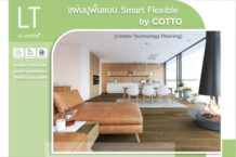 แผ่นปูพื้นแบบ Smart Flexible by COTTO