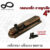 กลอนเหล็ก ลายลูกเสือ ชุบทองแดงรมดำ NO.2400-4″ AC Infinity Trading 2020