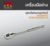 MASTERTEC 92940 ด้ามหัวฟรี 3/8