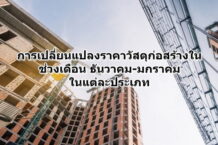การเปลี่ยนแปลงราคาวัสดุก่อสร้างในช่วงเดือน ธันวาคม-มกราคม ในแต่ละประเภท