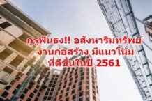กูรูฟันธง!! อสังหาริมทรัพย์ งานก่อสร้าง มีแนวโน้มที่ดีขึ้นในปี 2561