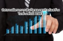 ราคาวัสดุก่อสร้างเดือนกุมภาพันธ์ 2561 มีการปรับตัวดีขึ้นกว่าเดือนก่อน