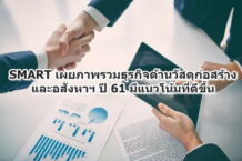 SMART เผยภาพรวมธุรกิจด้านวัสดุก่อสร้างและอสังหาฯ ปี 61 มีแนวโน้มที่ดีขึ้น