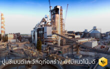 สินค้าปูนซีเมนต์และวัสดุก่อสร้าง ยังมีแนวโน้มดี