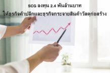 SCG ลงทุน 2.4 พันล้านบาทให้ธุรกิจค้าปลีกและธุรกิจกระจายสินค้าวัสดุก่อสร้าง