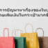 การทำความสะอาดบ้านแบบผิด ที่ทำให้บ้านยิ่งสรกปรกมากยิ่งขึ้นแก้ไขได้ง่ายๆ