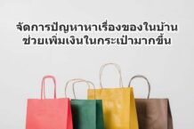 จัดการปัญหาหาเรื่องของในบ้าน ช่วยเพิ่มเงินในกระเป๋ามากขึ้น