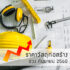 วัสดุก่อสร้างคืออะไร มีอะไรบ้างและแต่ละชนิดใช้งานอย่างไร