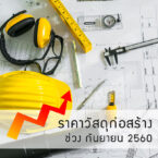 การเปลี่ยนแปลง ราคาวัสดุก่อสร้างช่วงเดือนกันยายน 2560
