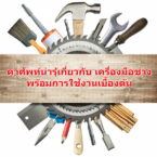 คำศัพท์น่ารุ้เกี่ยวกับ เครื่องมือช่าง พร้อมการใช้งานเบื้องต้น