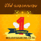 beelievesourcing ฉลองครบรอบ 1 ปี มาพร้อมแคมเปญพิเศษ