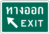 ป้ายทางออก Exit 3M ขนาด 30x45cm.